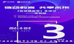 华为云区块链平台详解：特点、应用与发展前景