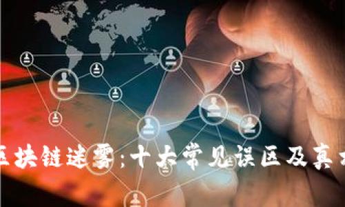 揭开区块链迷雾：十大常见误区及真相解析