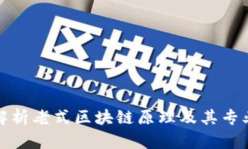 深入解析老式区块链原理及其专业领域