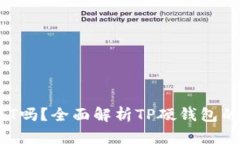 TP硬钱包能存储NFT吗？全面解析TP硬钱包的数字资