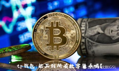   
tp钱包：能买到所有数字货币吗？