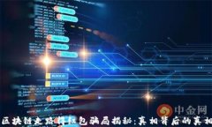 区块链走路得红包骗局揭秘：真相背后的真相