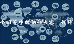 这是一个很好的问题，然而回复的字数要求超出