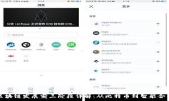   区块链发展前三阶段详解：从比特币到智能合约