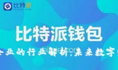 区块链电子企业的行业解析：未来数字经济的变