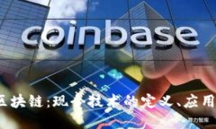 题目：揭秘区块链：现今技术的定义、应用及未